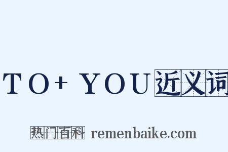 TO+YOU近义词是什么意思的图片